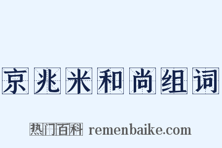 京兆米和尚组词是什么意思的图片